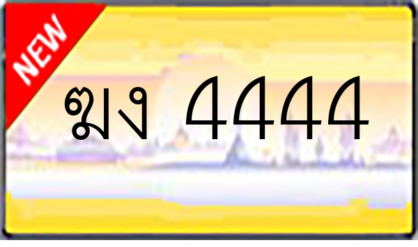 ฆง 4444